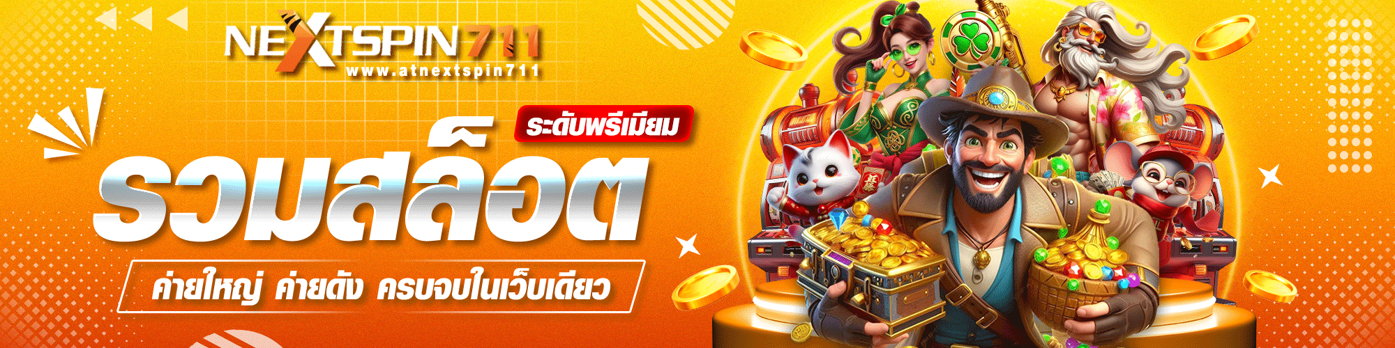NEXTSPIN711 เว็บสล็อตเว็บตรง ฝากถอนออโต้